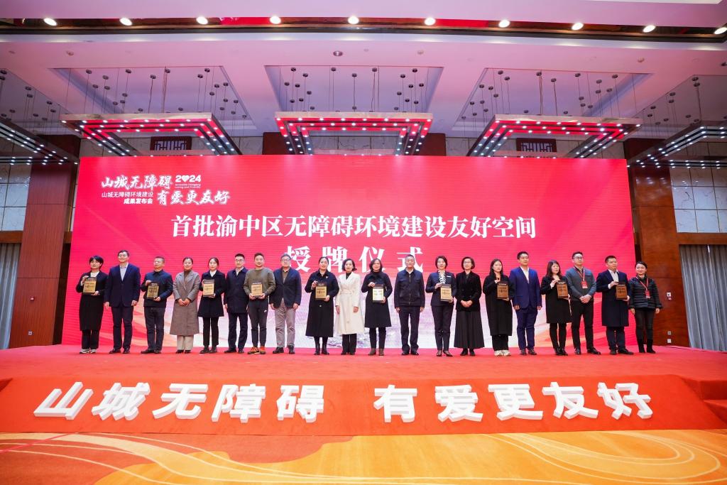 图为2024山城无障碍环境建设成果发布会现场